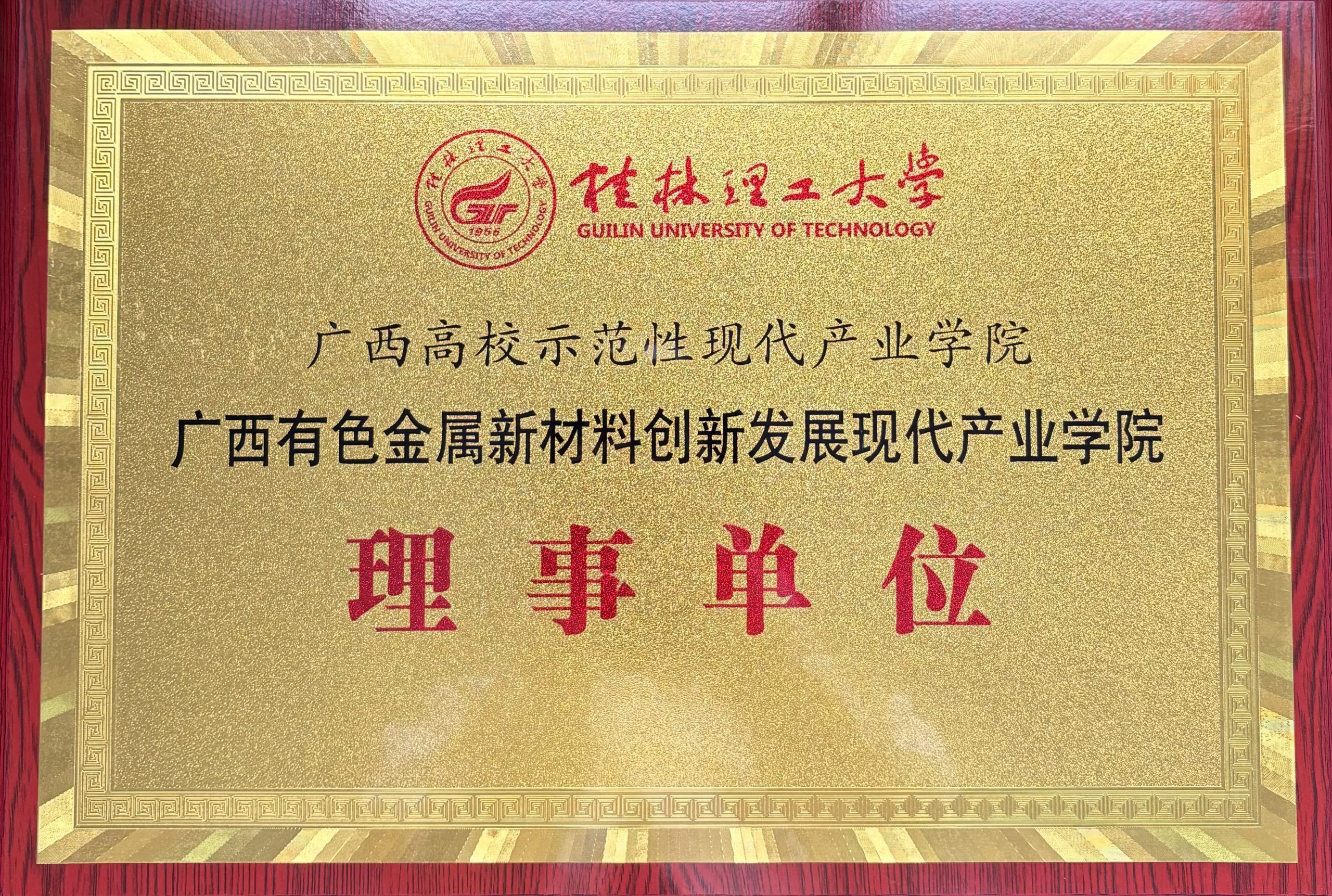 桂林漓佳公司成為有色金屬新材料創(chuàng)新發(fā)展 廣西高校示范性現(xiàn)代產(chǎn)業(yè)學(xué)院理事單位 桂林漓佳公司成為有色金屬新材料創(chuàng)新發(fā)展 廣西高校示范性現(xiàn)代產(chǎn)業(yè)學(xué)院理事單位